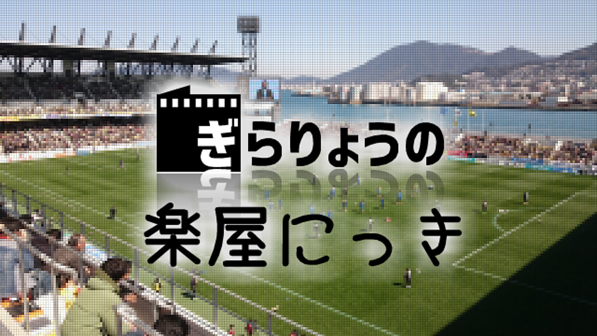 19 03 01から1ヶ月間の記事一覧 ぎらりょうの楽屋にっき