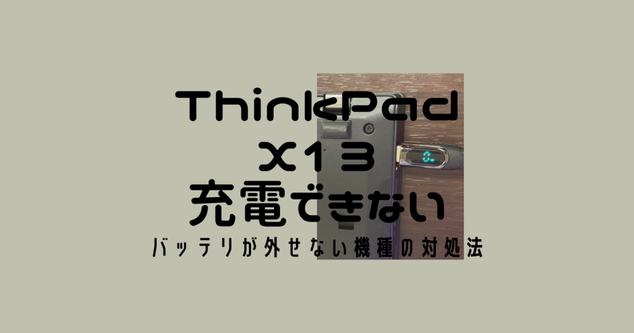 ThinkPad X13が充電できない対処法（バッテリが外せない機種