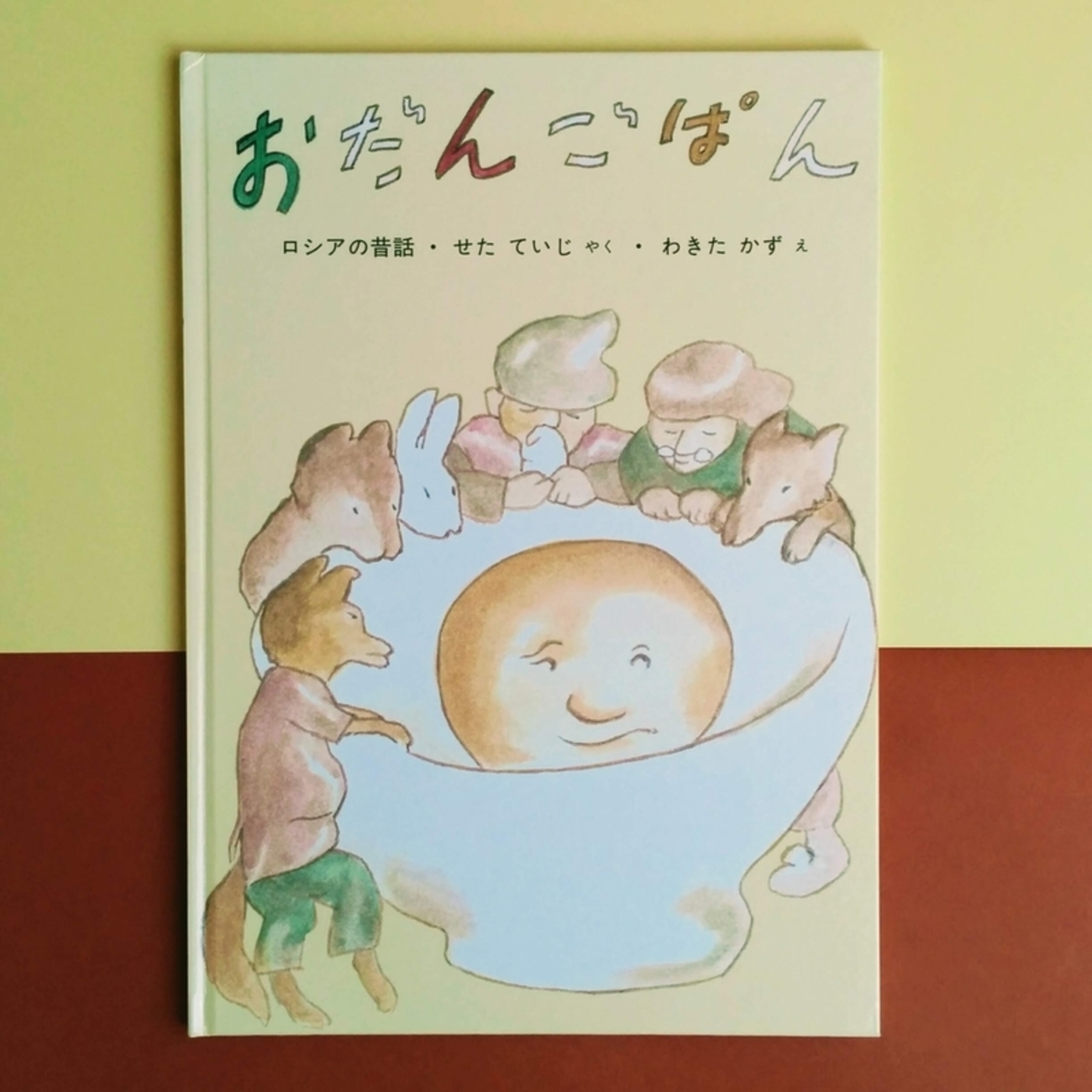 おだんごぱん』 『パンはころころ』 - 絵本とむかしばなし