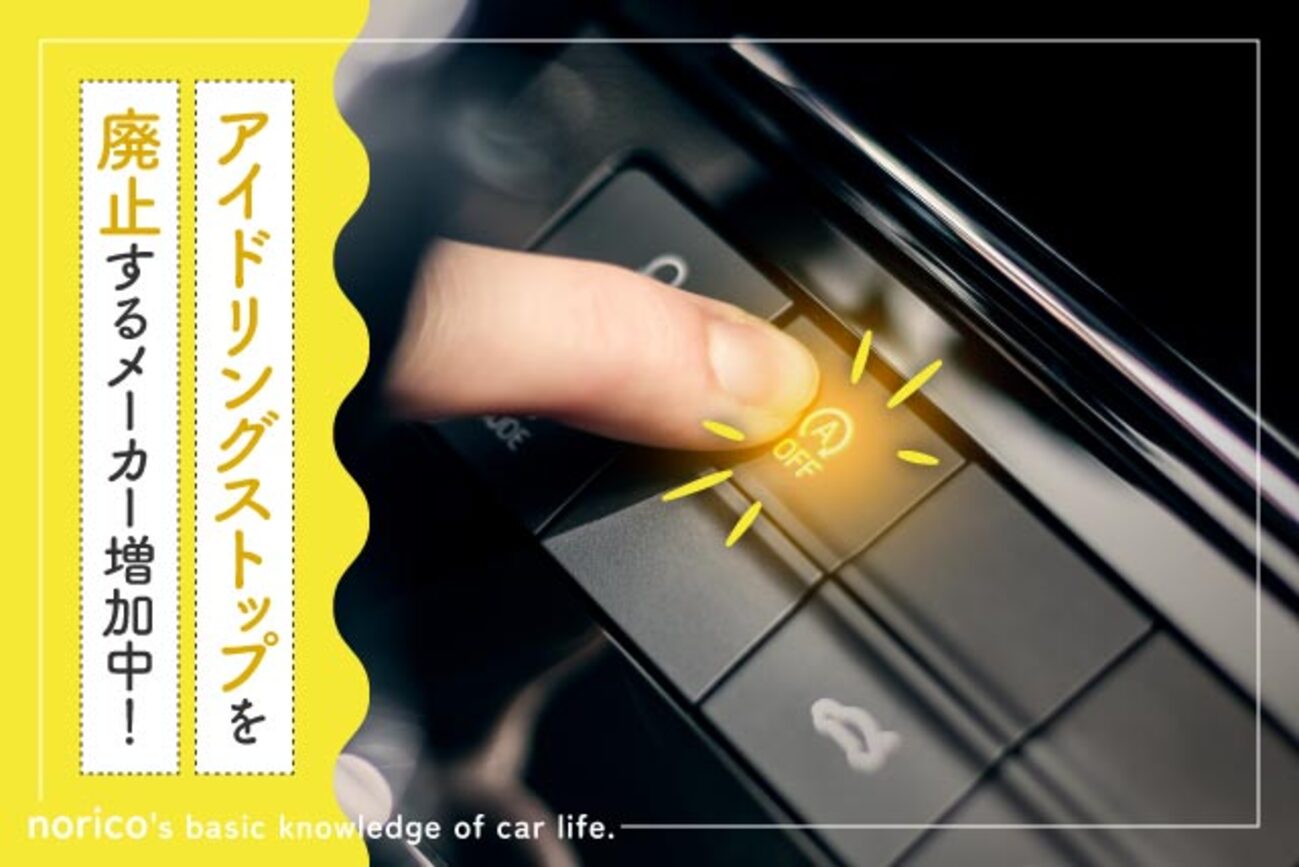 アイドリングストップを廃止するメーカーが増加中！その理由は 