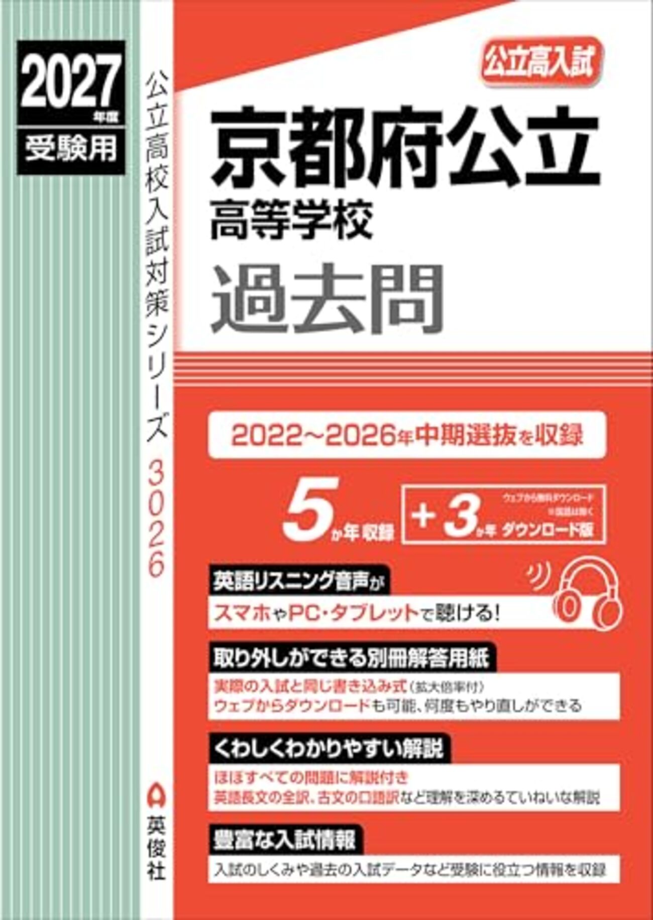 京都府高校入試過去問題集2027年度受験用発売一覧 - 問題集・過去問