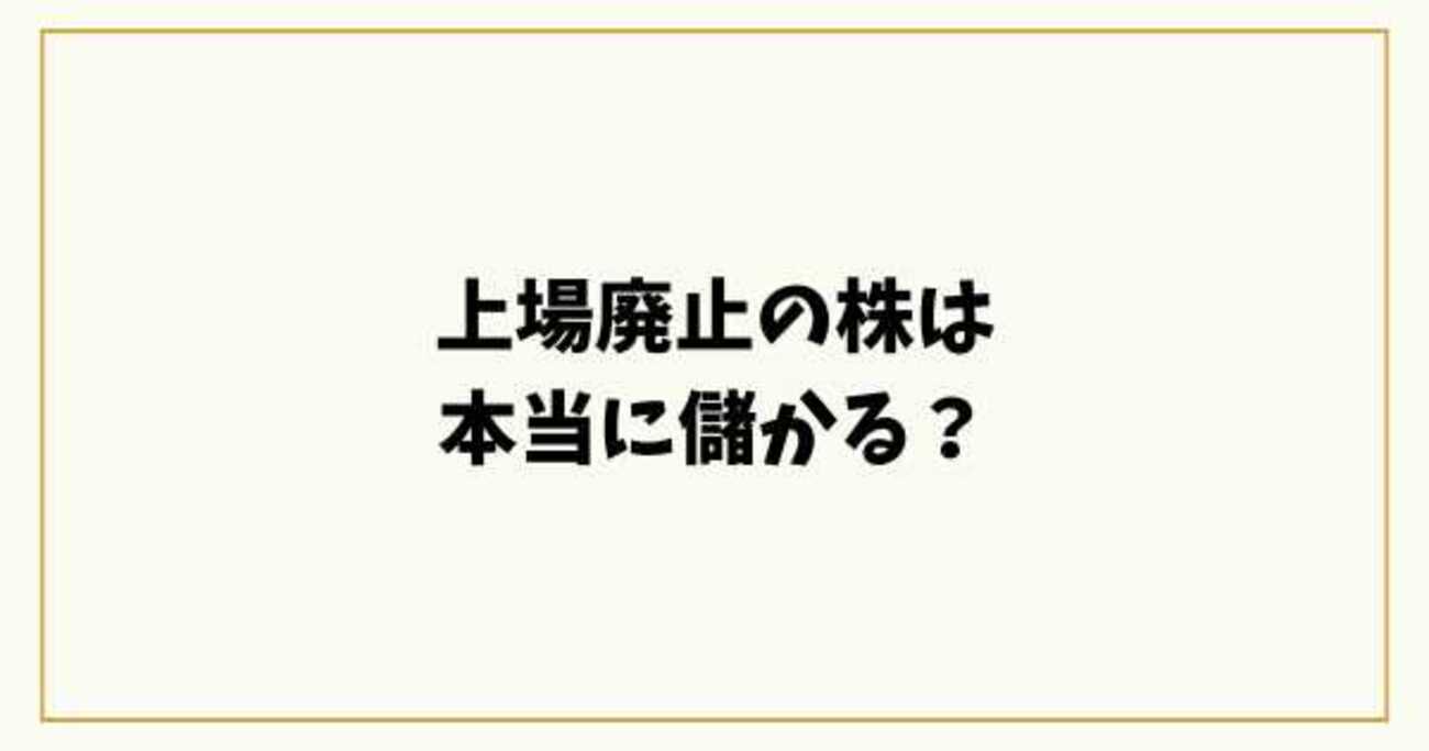 上場廃止の株は本当に儲かる？仕組み・事例・注意点をわかりやすく解説 - 5ro5roblog