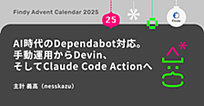 AI時代のDependabot対応。手動からDevin、そしてClaude Code Actionへ