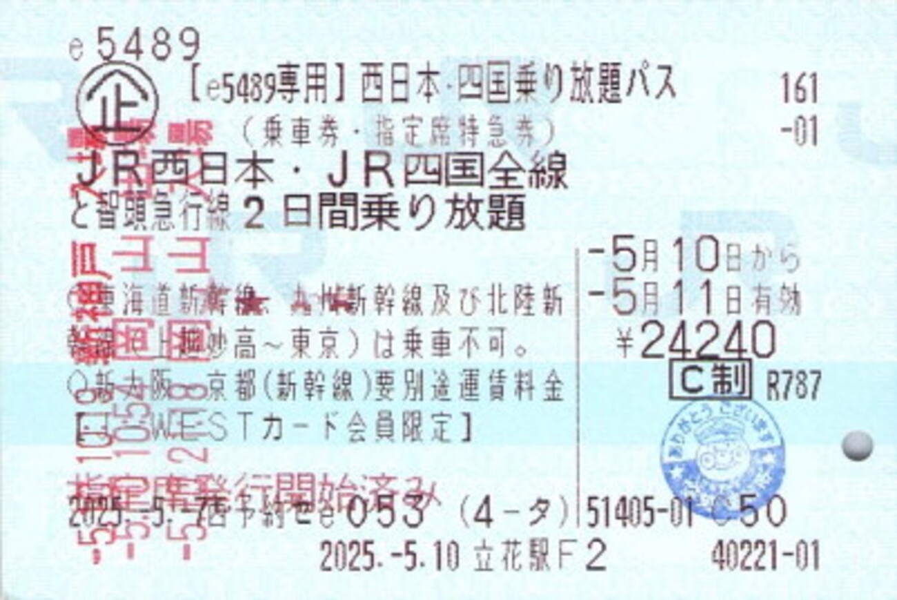 西日本・四国乗り放題パス（J-WESTカード会員限定） - 続・吾輩