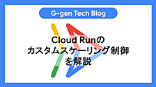 Cloud Runのカスタムスケーリング制御を解説