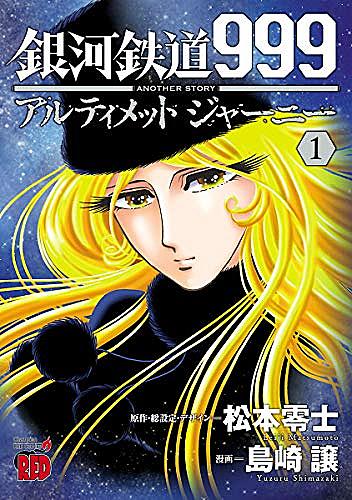 さよなら銀河鉄道999とは アニメの人気 最新記事を集めました はてな