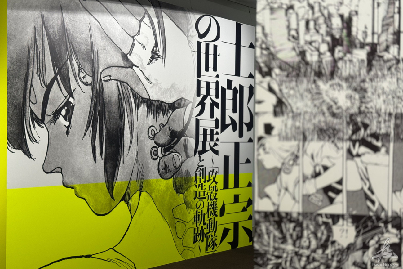 士郎正宗の世界展 攻殻機動隊と創造の軌跡 レポート】「士郎正宗の世界展～『攻殻機動隊』と創造の軌跡