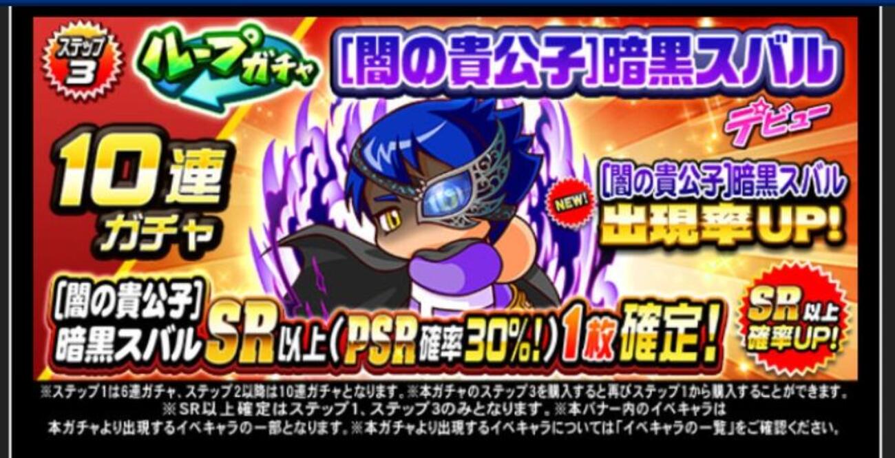 ループガチャ[闇の貴公子]暗黒スバルデビューを引くべきか？[パワプロアプリ]