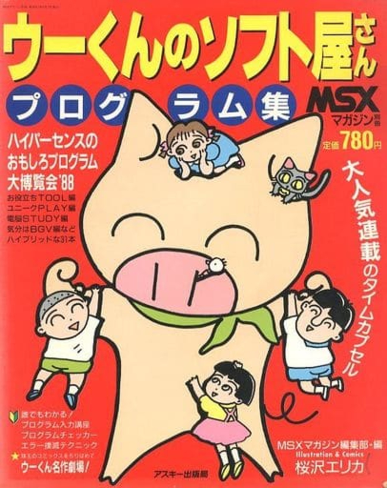 今MSXマガジン別冊 ウーくんのソフト屋さんプログラム集という雑誌に 