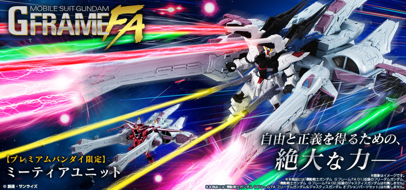 機動戦士ガンダム GフレームFA】フリーダム、ジャスティス用の大型 