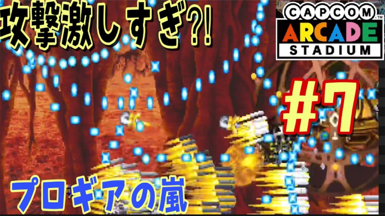 カプコンアーケードスタジアムプレイ日記#7】プロギアの嵐を攻略 