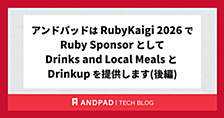 アンドパッドは RubyKaigi 2026 で Ruby Sponsor として Drinks and Local Meals と Drinkup を提供します(後編)