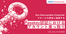 Passkey認証におけるアカウント乗っ取り - Non Discoverable Credentialフローとの混在に起因する脆弱性(CVE-2025-26788)解説