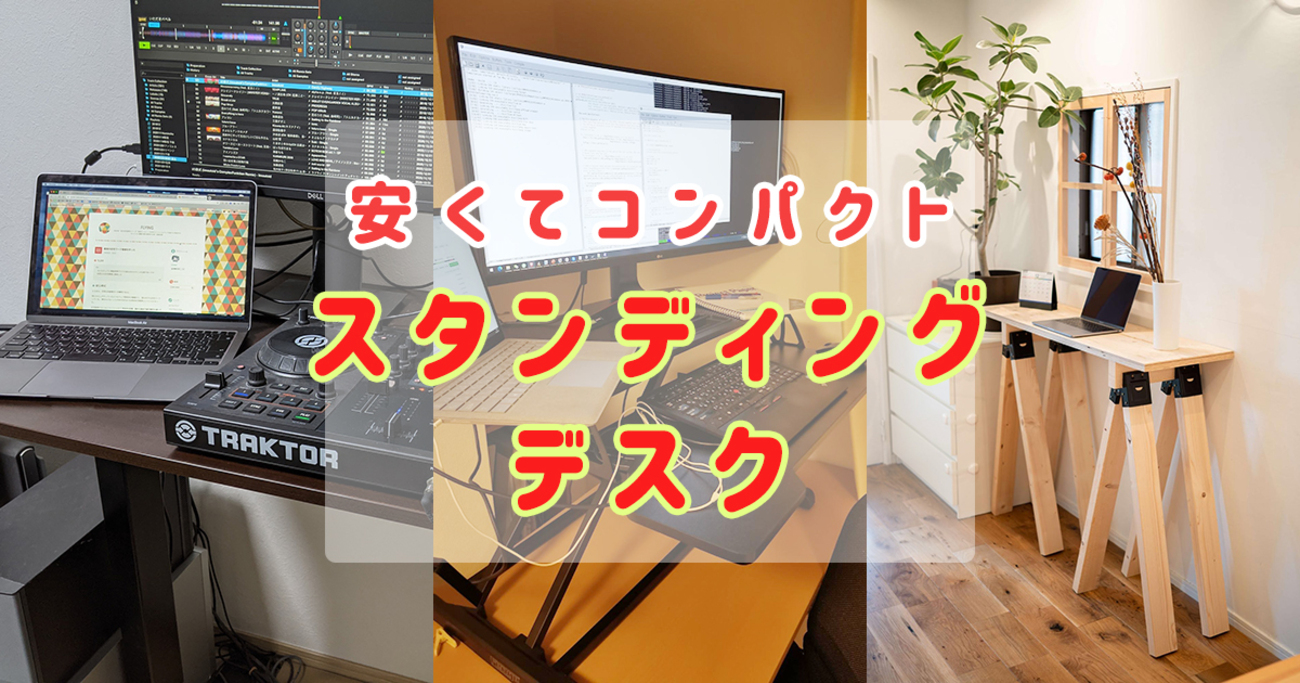 スタンディングデスクの利点 自慢の環境を3人がおすすめ - ソレドコ