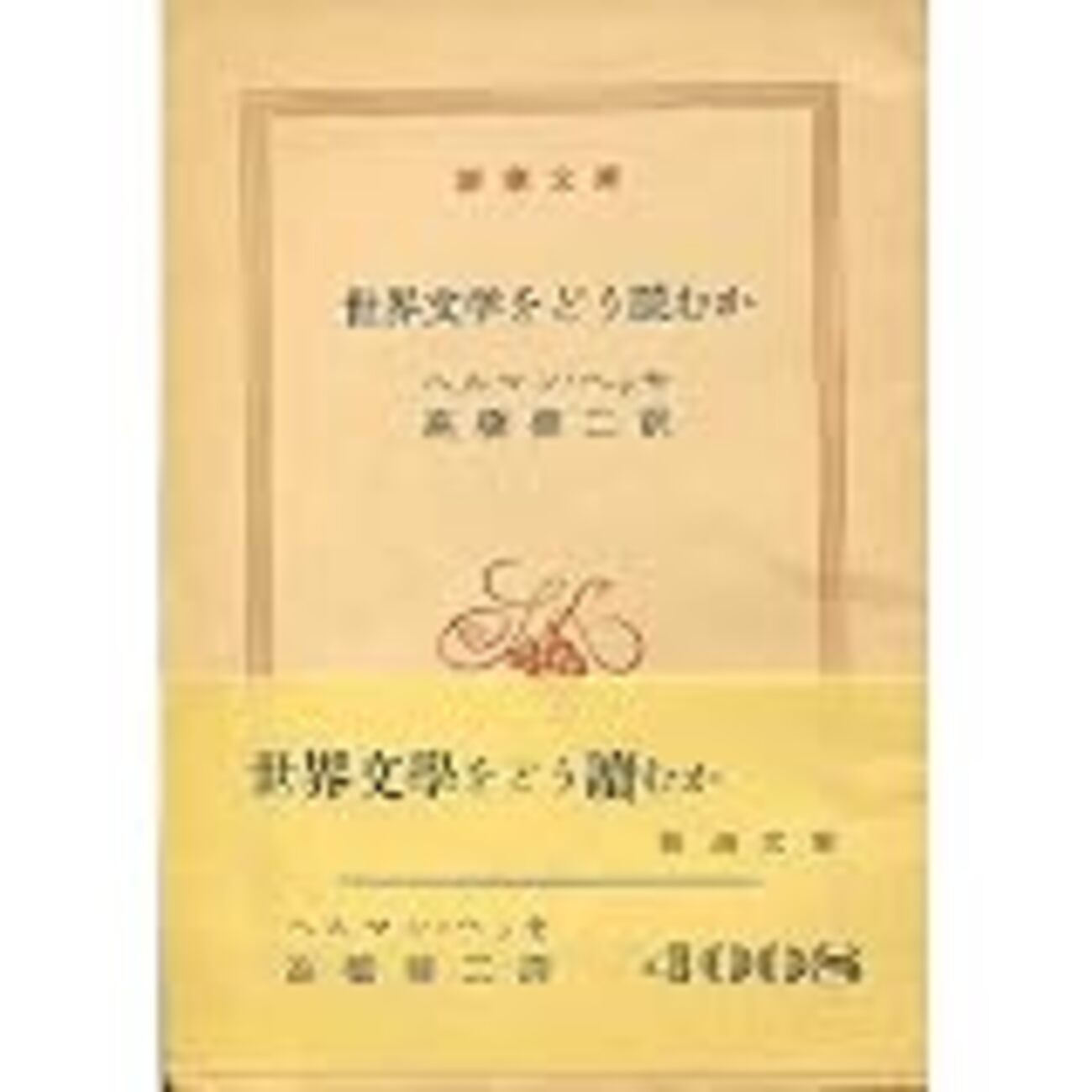 ヘルマン・ヘッセ「世界文学をどう読むか」（新潮文庫） 19世紀ドイツ 