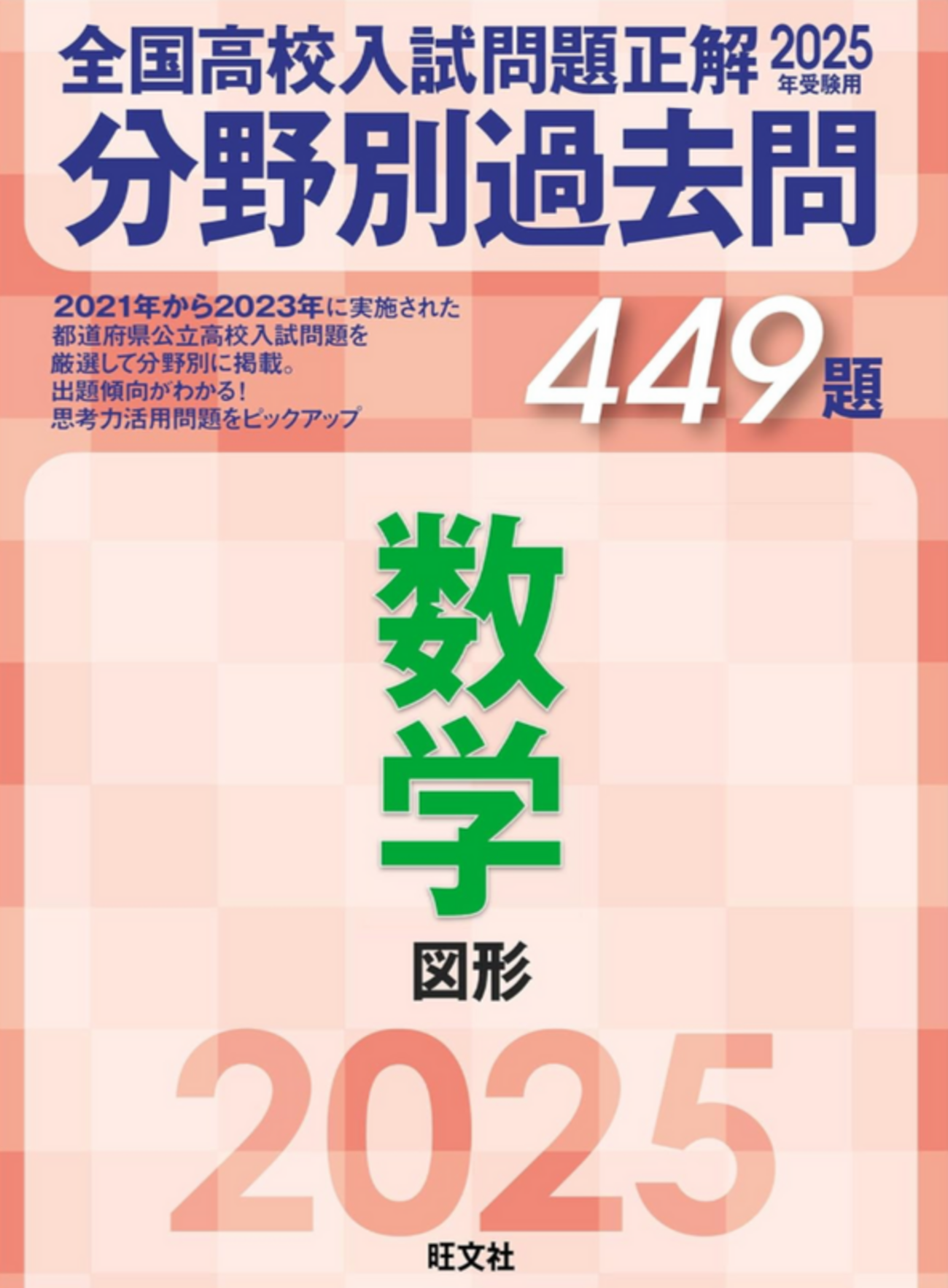 2025年 全国高校入試問題正解 理科・国語・数学 ・社会・英語の問題集と解答 2025年 全国高校入試問題正解 理科・国語・数学 ・社会・英語の
