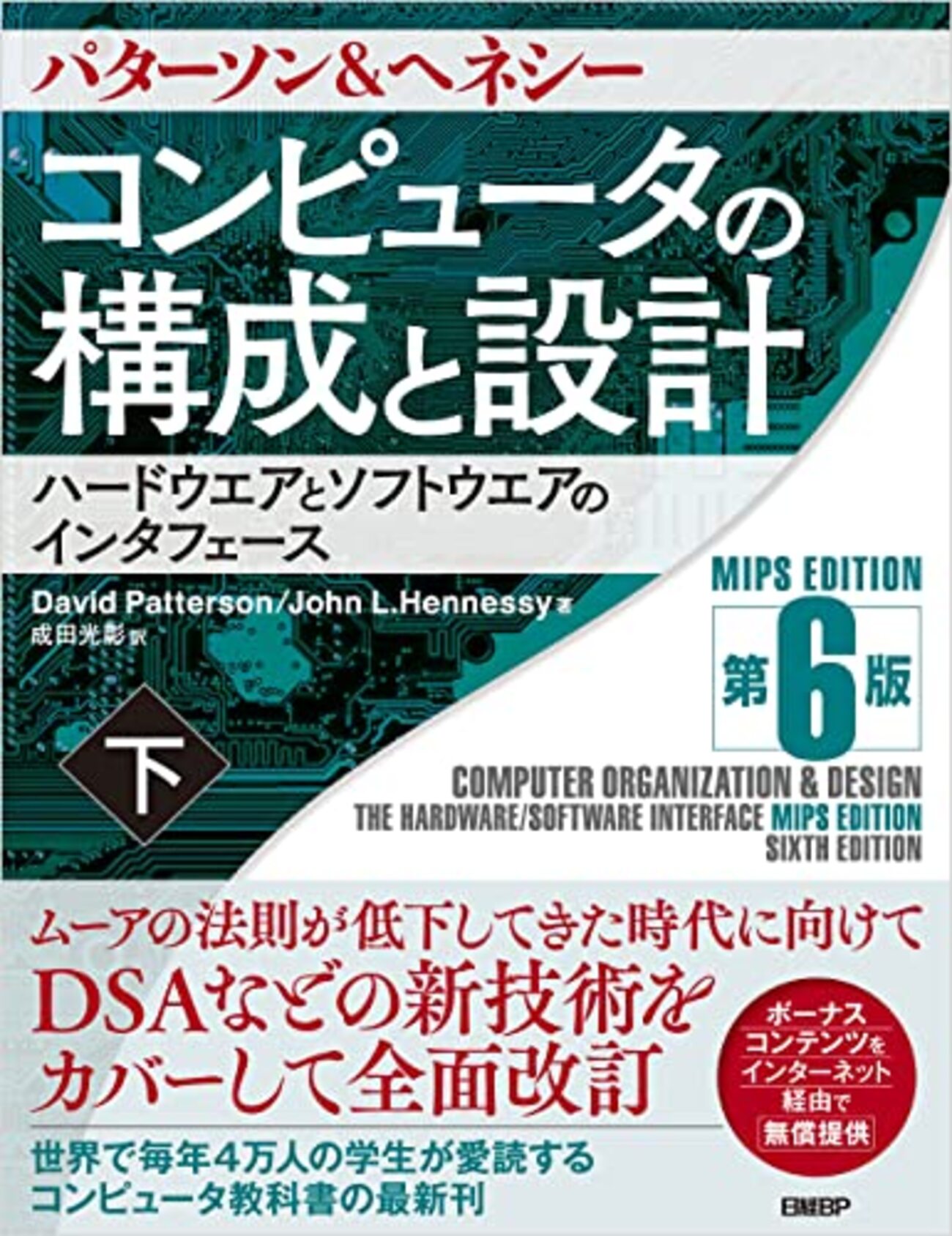 参考書　パーソナルコンピュータ コンピュータの構成と設計 MIPS Edition 第6版 上 | 日経BOOKプラス