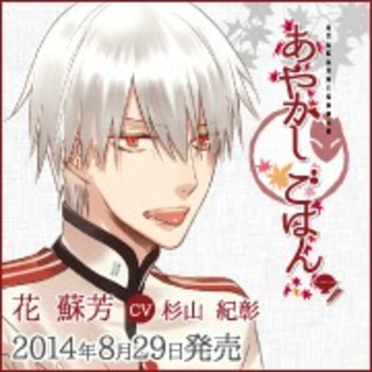 あやかしごはん　蘇芳 あやかしごはん