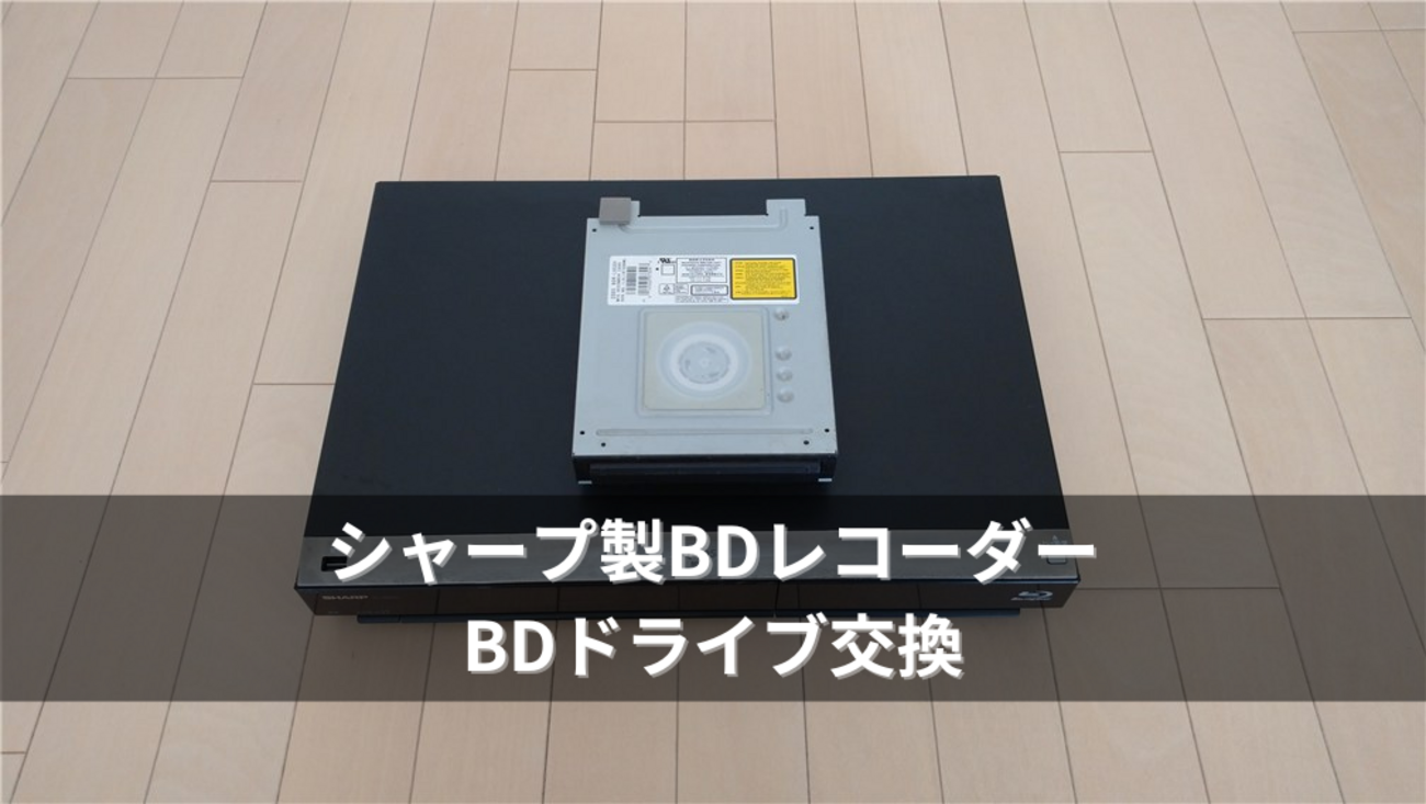 シャープ製BDレコーダーのBDドライブ交換【AQUOS BD-HDW43/45/50 
