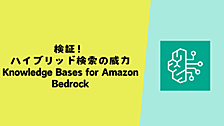 ハイブリッド検索の威力を検証！Knowledge Bases for Amazon Bedrock