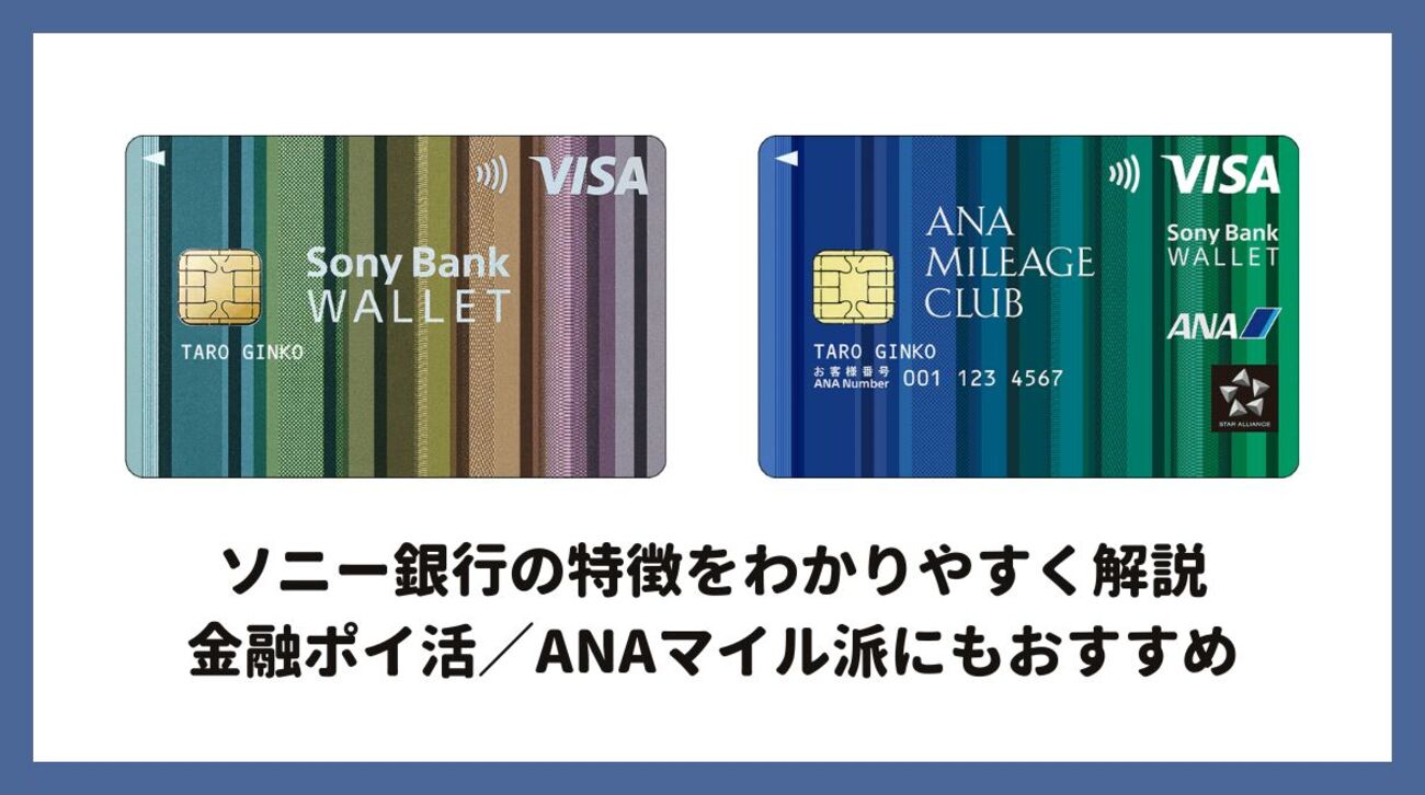 ソニー銀行の特徴をわかりやすく解説 金融ポイ活／ANAマイル派にもおすすめ - ポイント投資の攻略ブログ