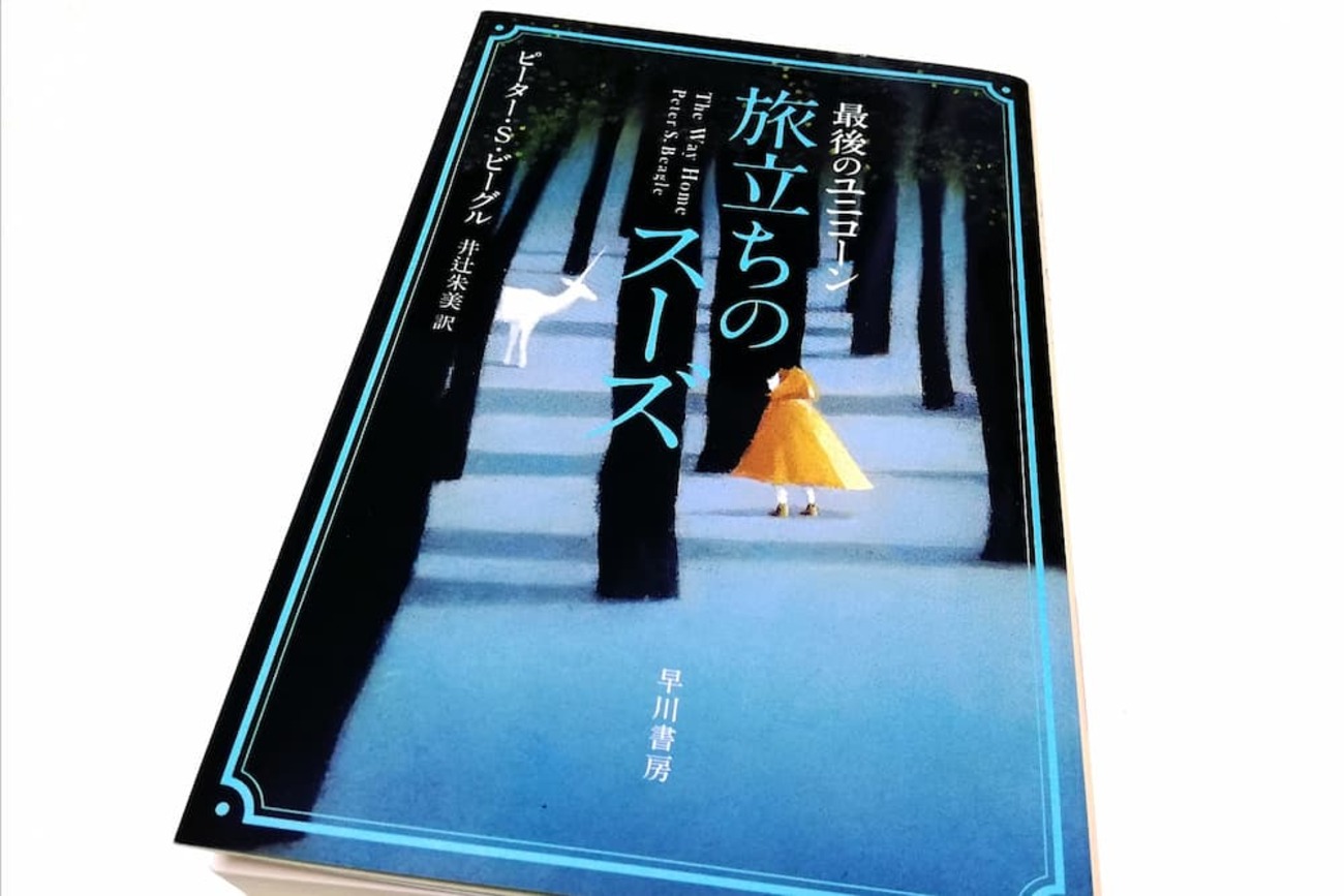 単行本(小説・エッセイ)　<<英米文学>> 最後のユニコーン 完全版 / ピーター・S・ビーグル Amazon.co.jp: 最後のユニコ-ン: 完全版 : ピーター・S