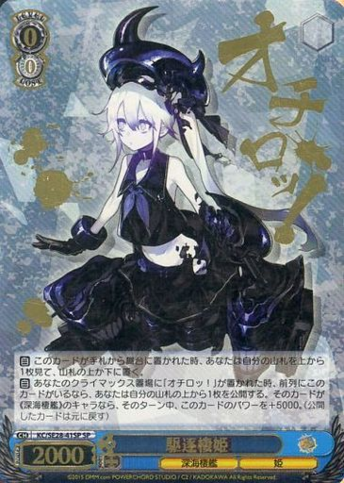 ヴァイスシュヴァルツの「艦隊これくしょん-艦これ-」深海棲艦見ゆだけ 