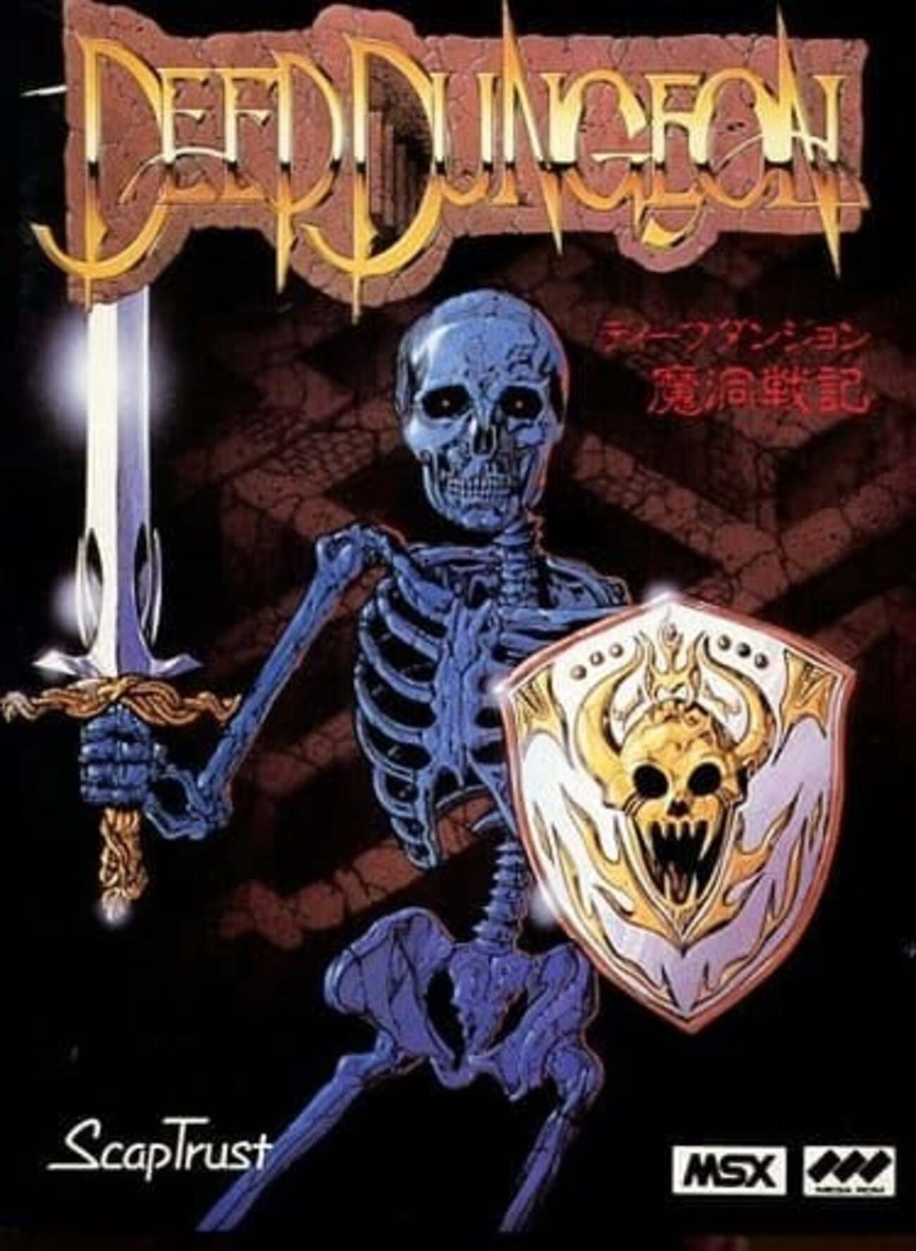 MSXのディープダンジョン 魔洞戦記というゲームを持っている人に 大 