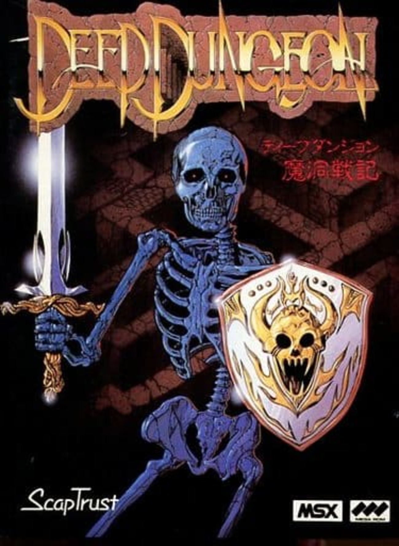 MSXのディープダンジョン 魔洞戦記というゲームを持っている人に MSXのディープダンジョン 魔洞戦記というゲームを持っている人に
