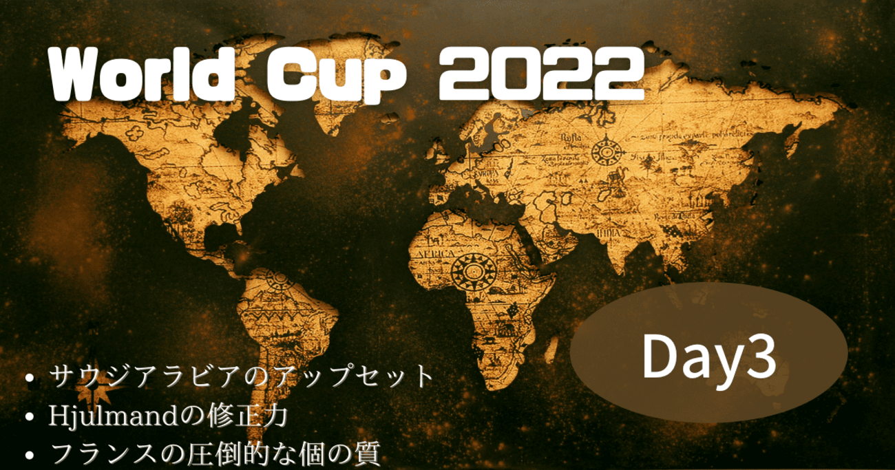 WorldCup 】Day3、真っ向勝負に番狂わせに成功したサウジアラビア - いろ覇のFM新参者～フットボールの虜