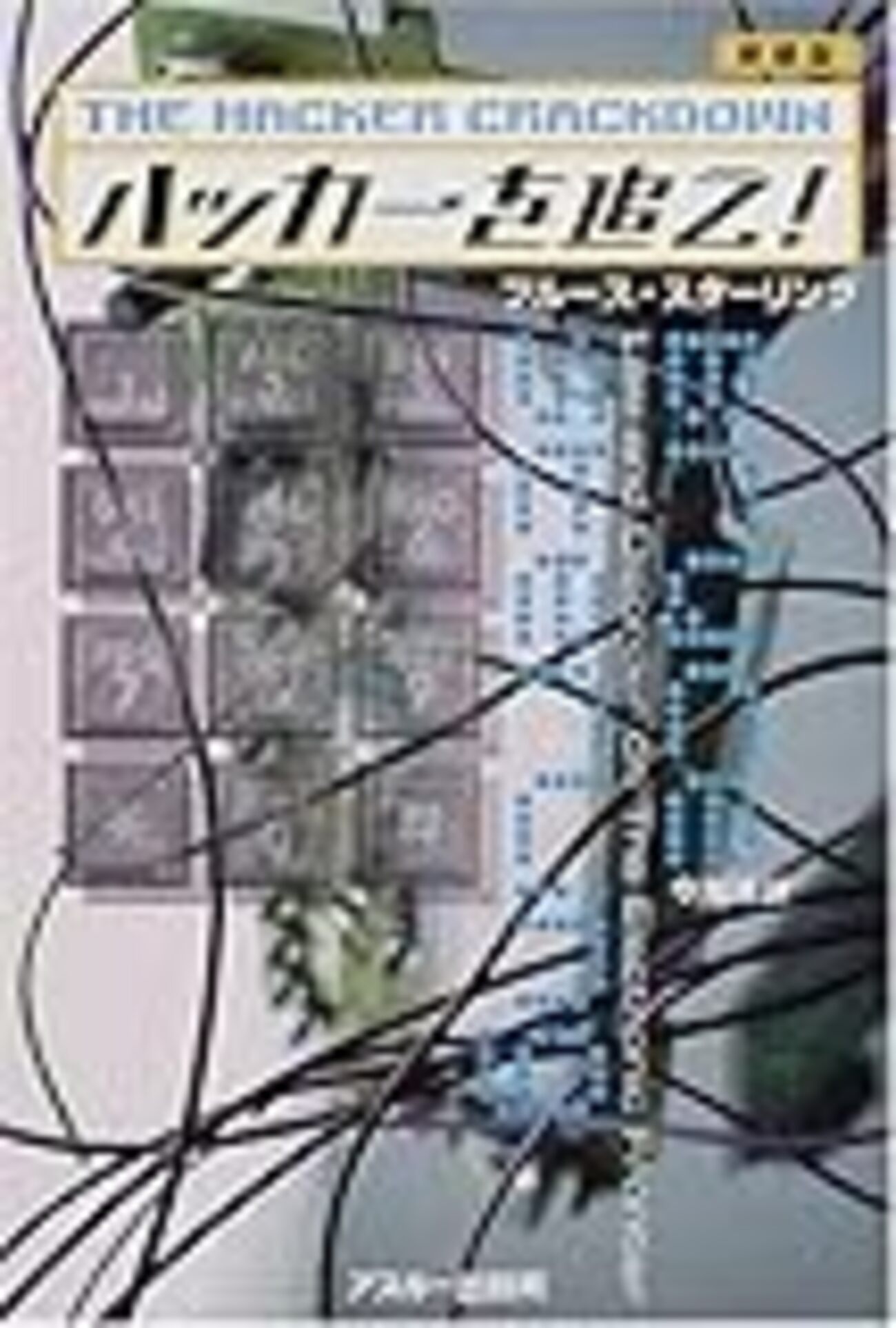 ハッカーを追え! ／ ブルース・スターリング(著), 今岡 清 (翻訳
