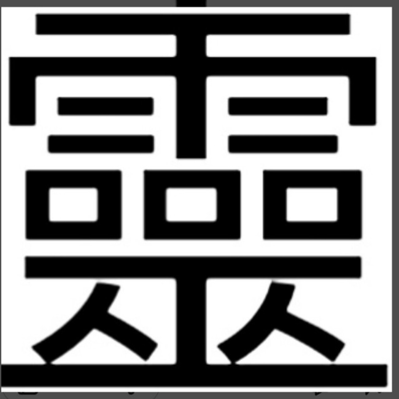 日本の漢字と繁体字と簡体字と - From 台湾 with many thanks♪