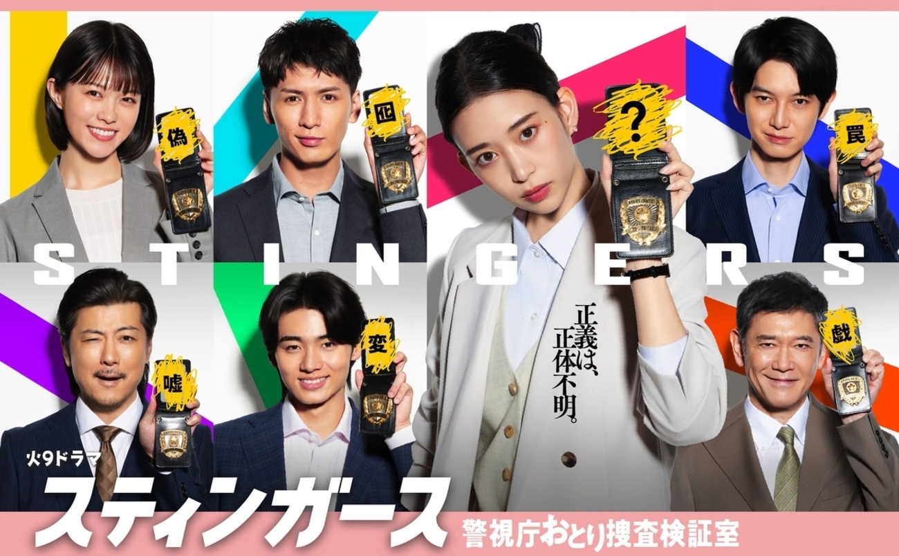 スティンガース 警視庁おとり捜査検証室を観た！ - ゼロロク第２計画 vs 第３のブログ