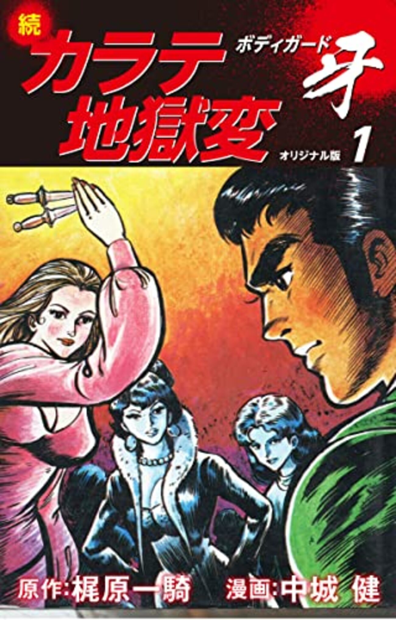 ボディガード牙」1 - 鞄に二冊