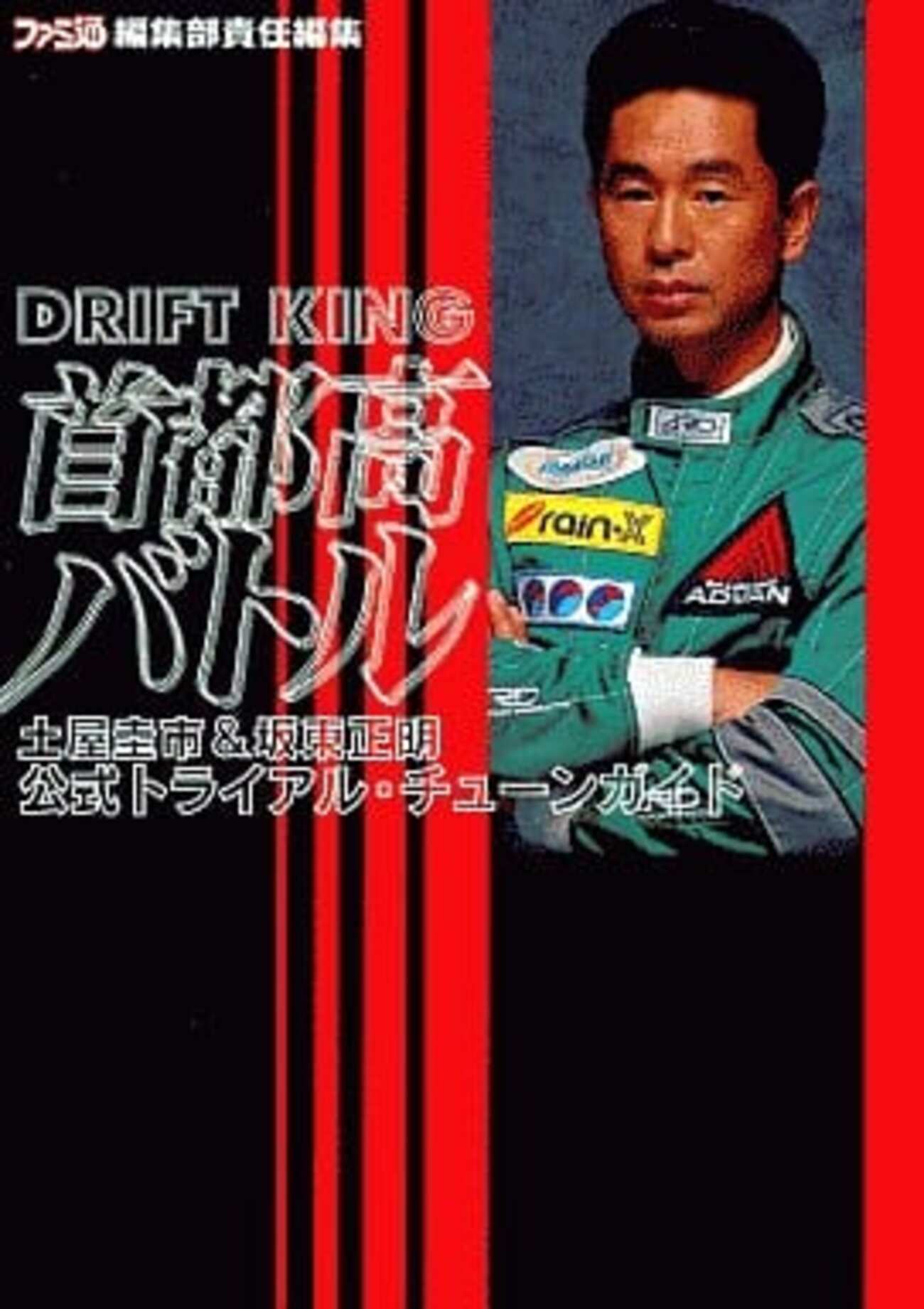 首都高バトル DRIFT KING 土屋圭市&amp;坂東正明 PlayStation the Best [PlayStation] [PlayStation] ... PSソフト DRIFT KING 首都高バトル 土屋圭市＆坂東正明☆公道