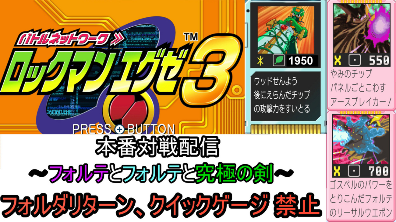 エグゼ3】フォルテとフォルテと究極の剣 - maikeruのポケモン育成日記