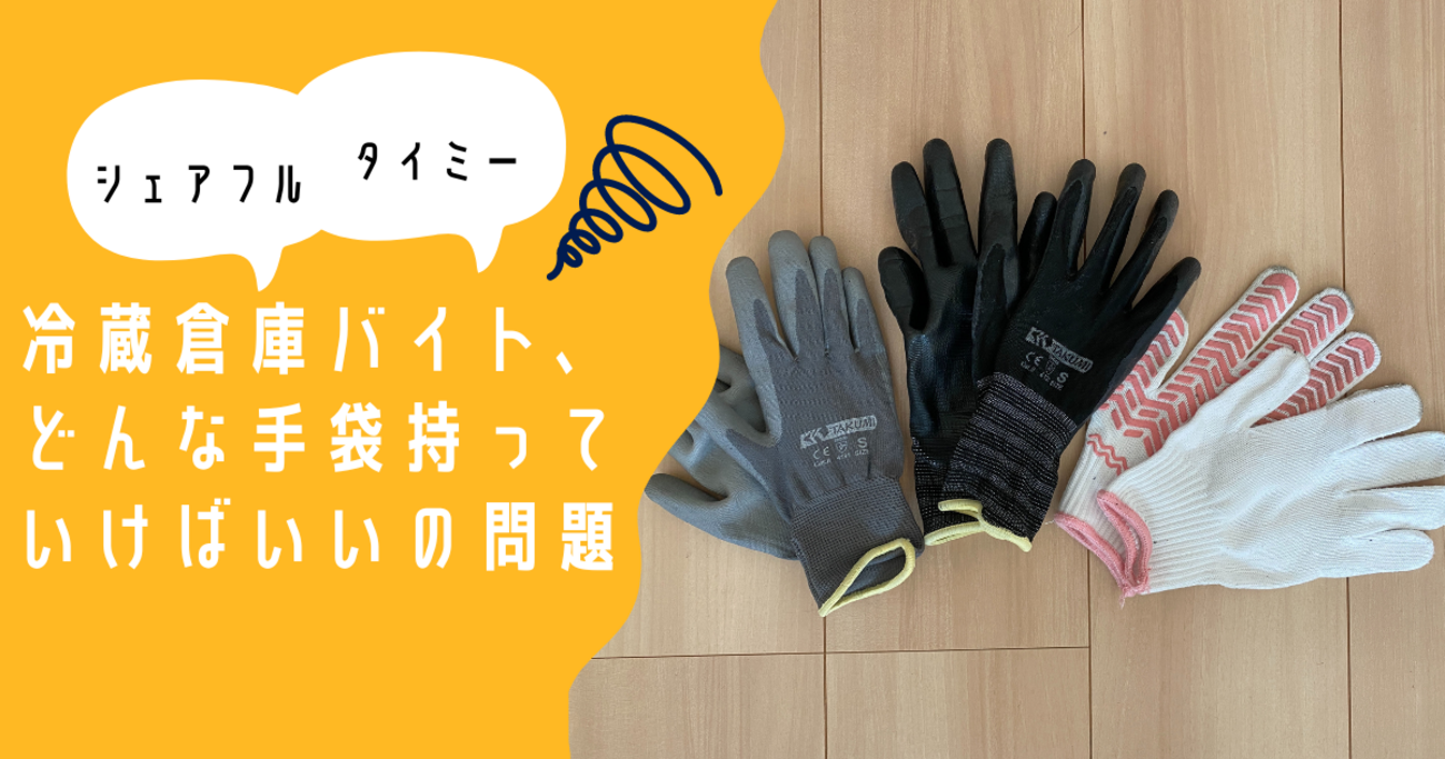 冷蔵倉庫バイト、どんな手袋持っていけばいいの問題 - しもじものたみ