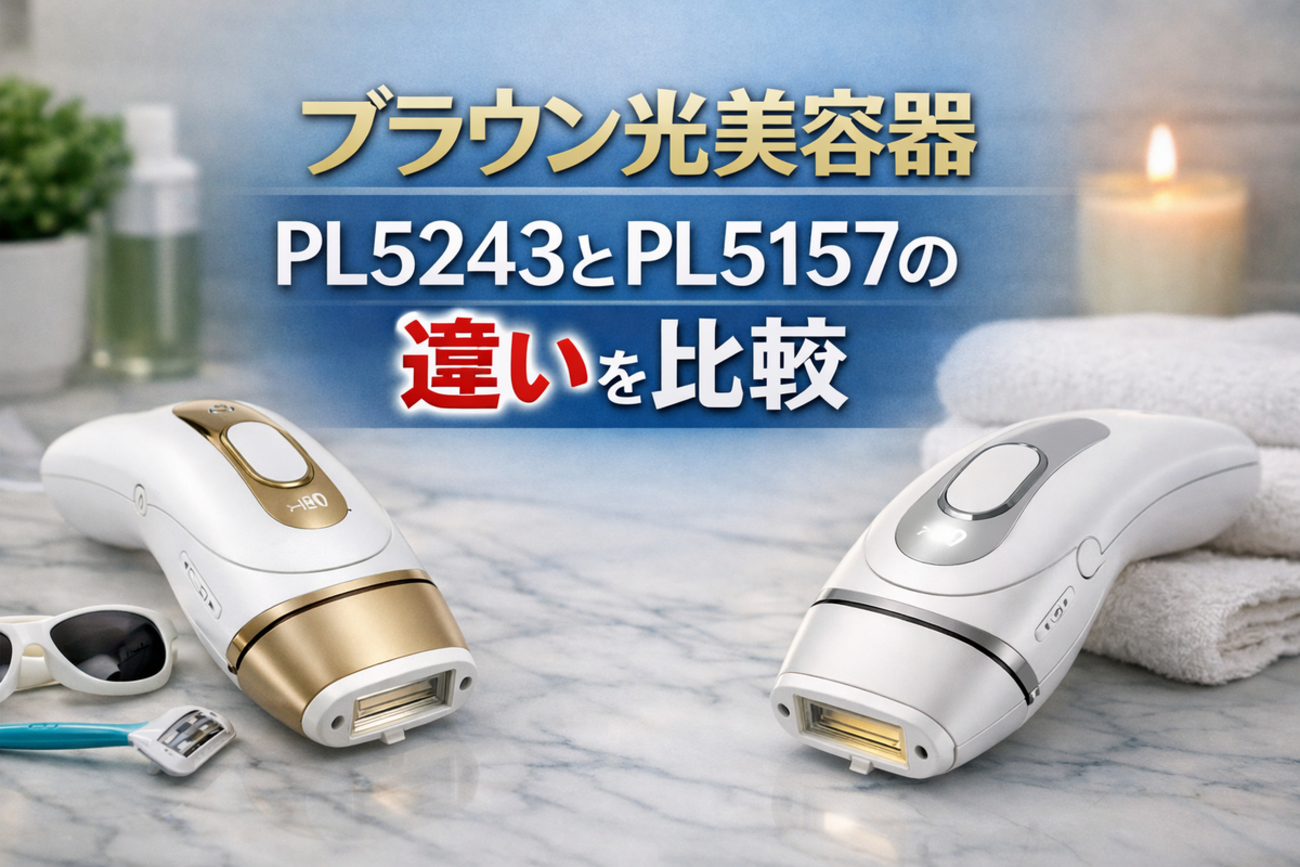 ブラウン シルクエキスパート Pro5 PL5243・PL5157比較｜選び方の 
