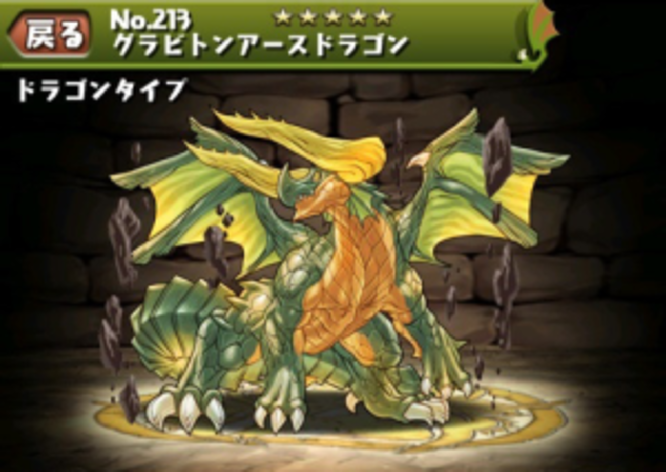 パズドラ】グラビトンアースドラゴンの入手方法や究極進化素材、スキル 