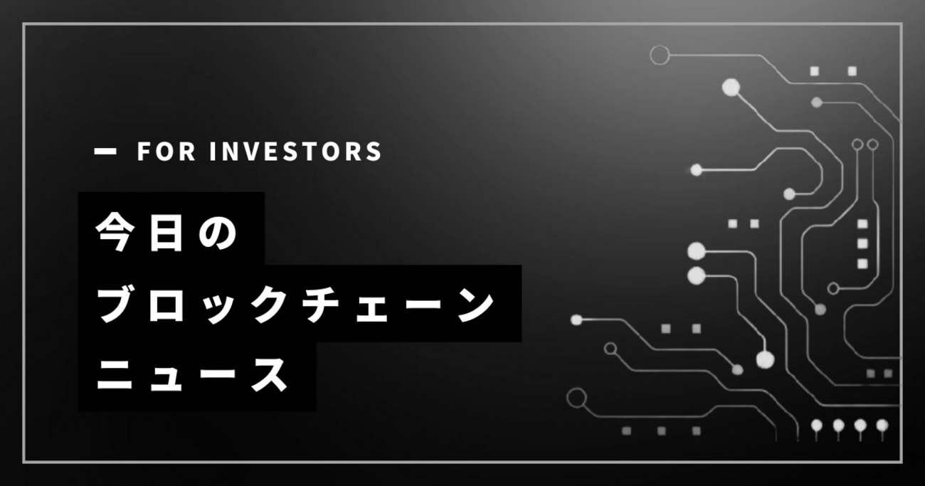 毎朝7:00更新】2025年4月8日のブロックチェーンニュース3選【仮想通貨】 - ブロックチェーンと未来と
