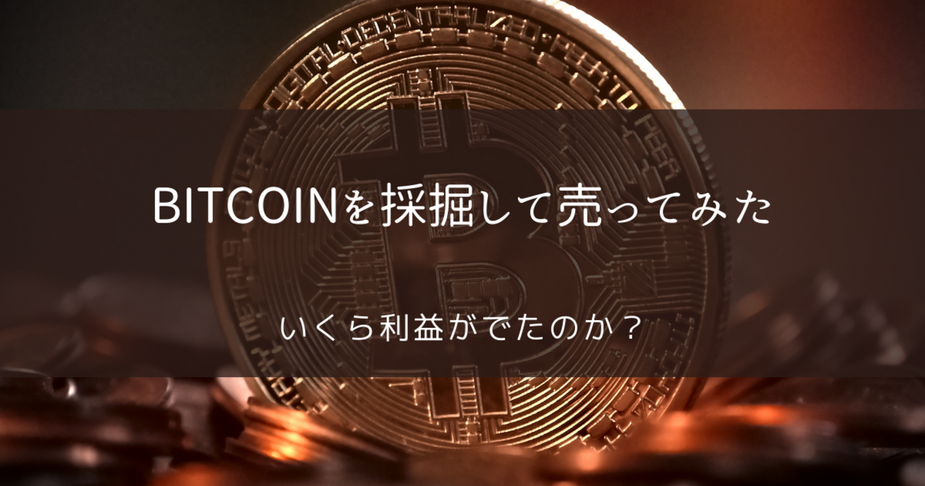 ゲーミングパソコン(G-Tune)を使ってNicehashでBitcoinを採掘し電気代計算しながらお小遣い稼ぎをしてたらbitcoin暴落してオワタ  - 物欲懺悔室