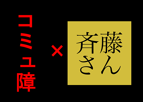 斉藤さんとは ウェブの人気 最新記事を集めました はてな