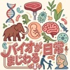 バイオがまじわる日常