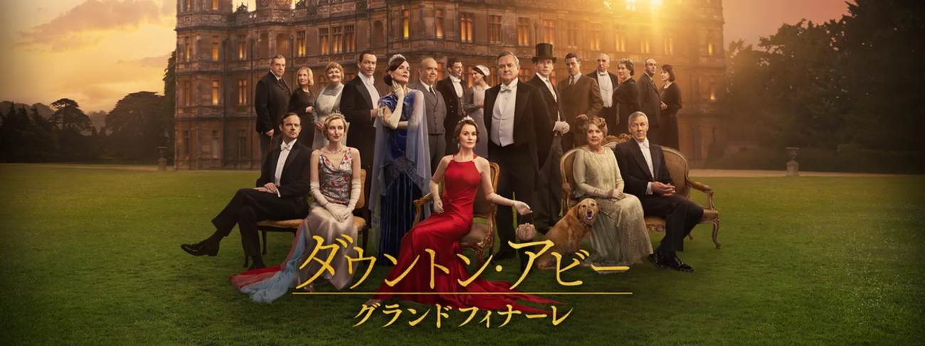 映画ダウントン・アビー／グランドフィナーレのネタバレ感想と考察！バイオレットの秘密と感動のラストを徹底解説 - Archi’s Diary