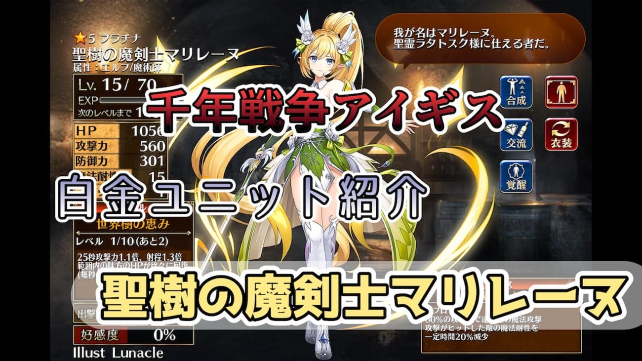 【千年戦争アイギス】聖樹の魔剣士マリレーヌ 魔法耐性が高く、スキル中は射程があり火力もある使いやすく戦力として活躍できる魔法剣士【プラチナ（白金）ユニット紹介 #156】【ヒストリーイベント産ユニット：8年目の戦い】【魔法剣士】