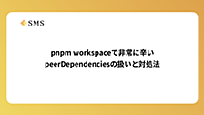 pnpm workspaceで非常に辛いpeerDependenciesの扱いと対処法