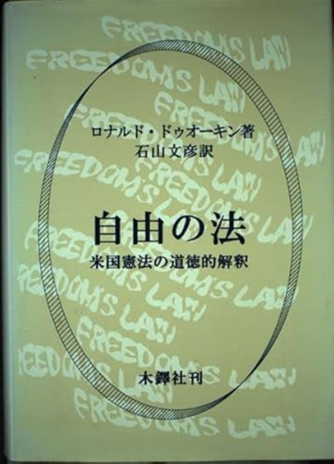 学問の自由と倫理的個人主義（読書メモ：『自由の法』①