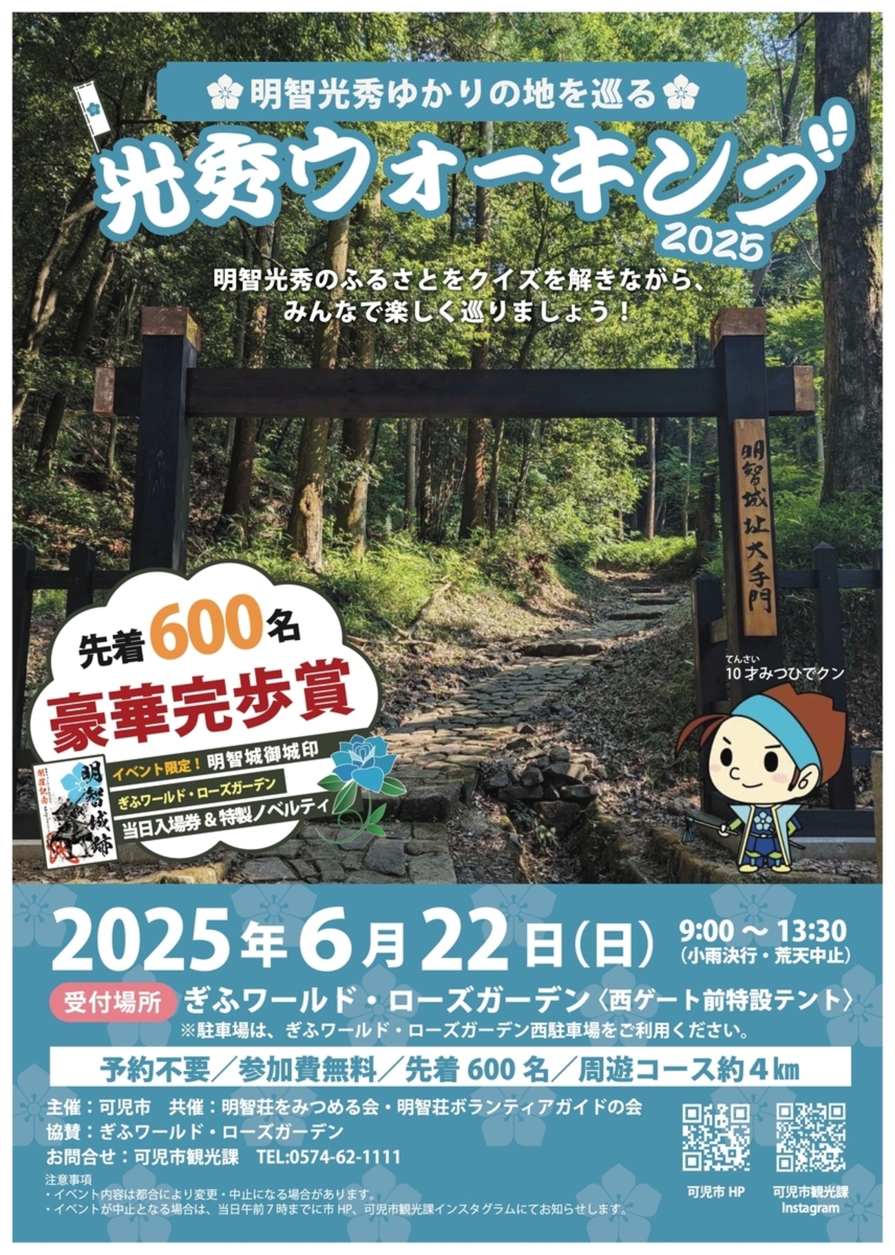 光秀ウォーキング2025