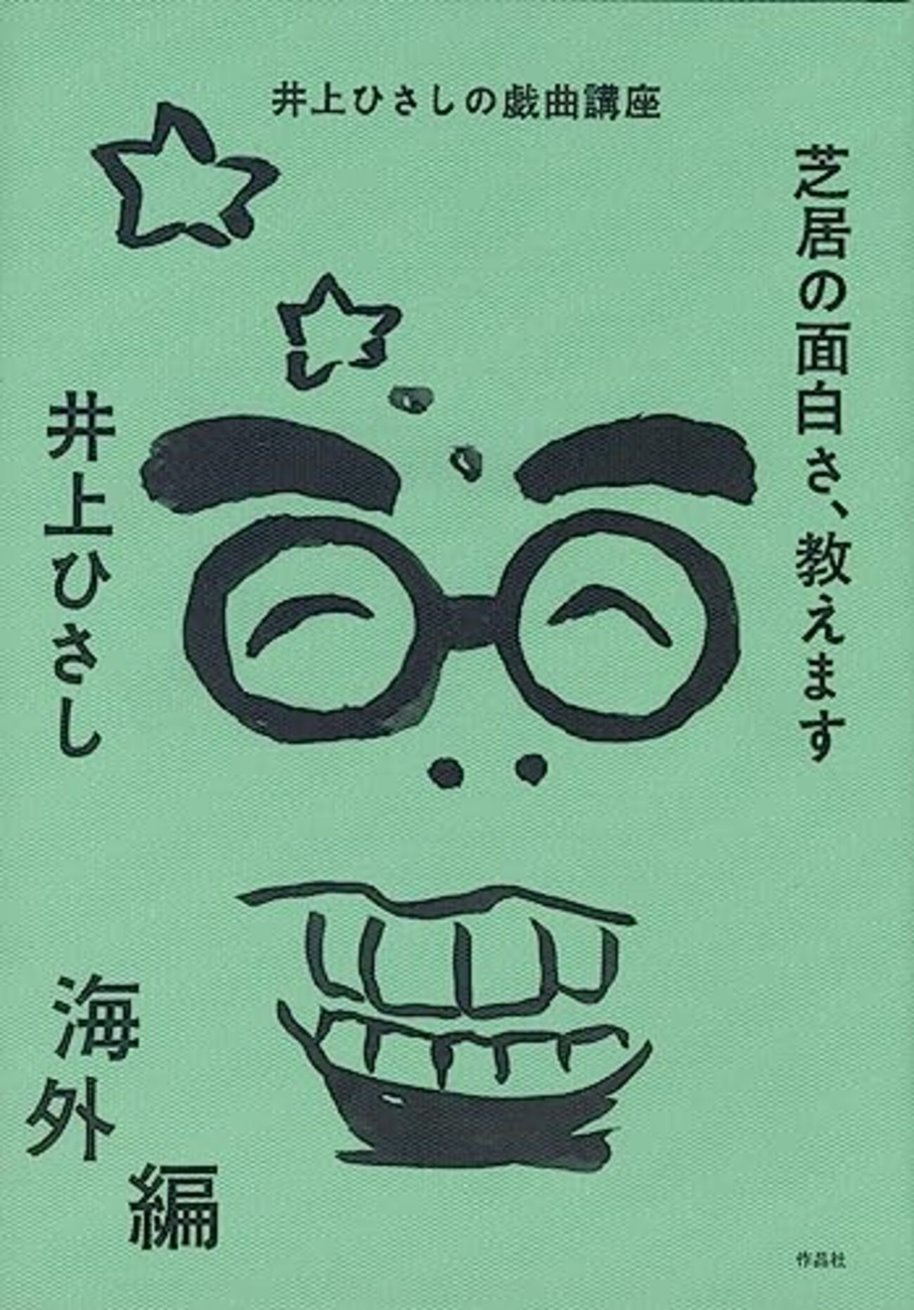 井上ひさしの戯曲講座『芝居の面白さ、教えます 海外編』を読む