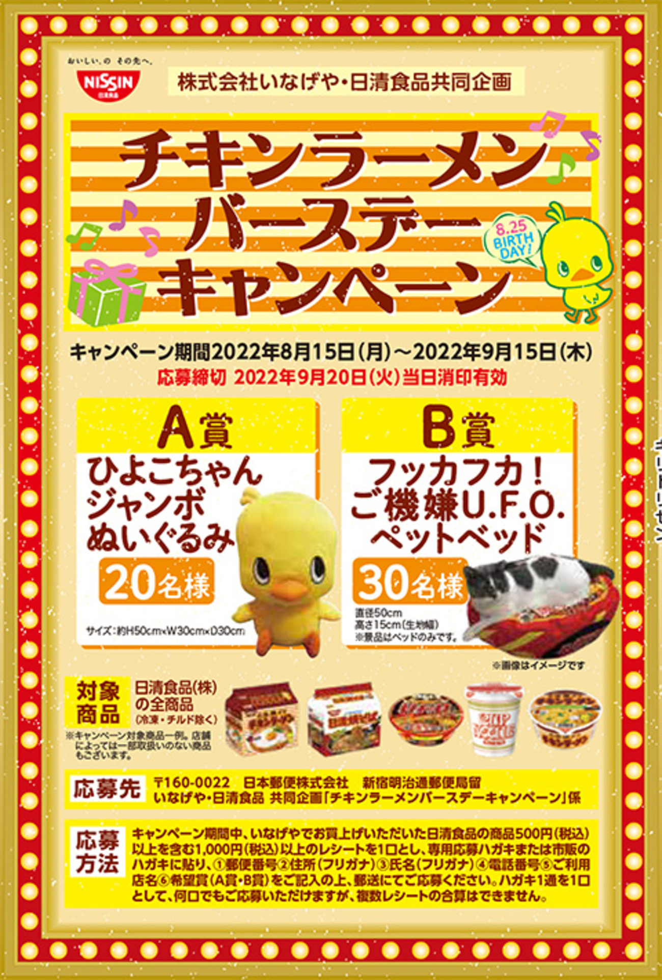 懸賞情報】いなげや×日清食品 チキンラーメンバースデーキャンペーン 